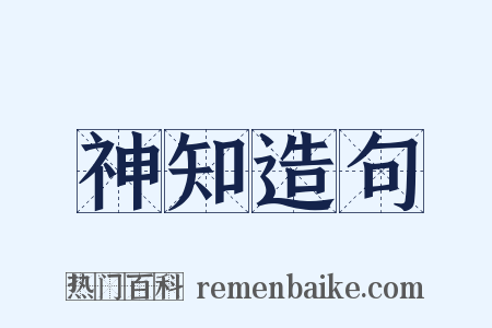 神知造句是什么意思的图片